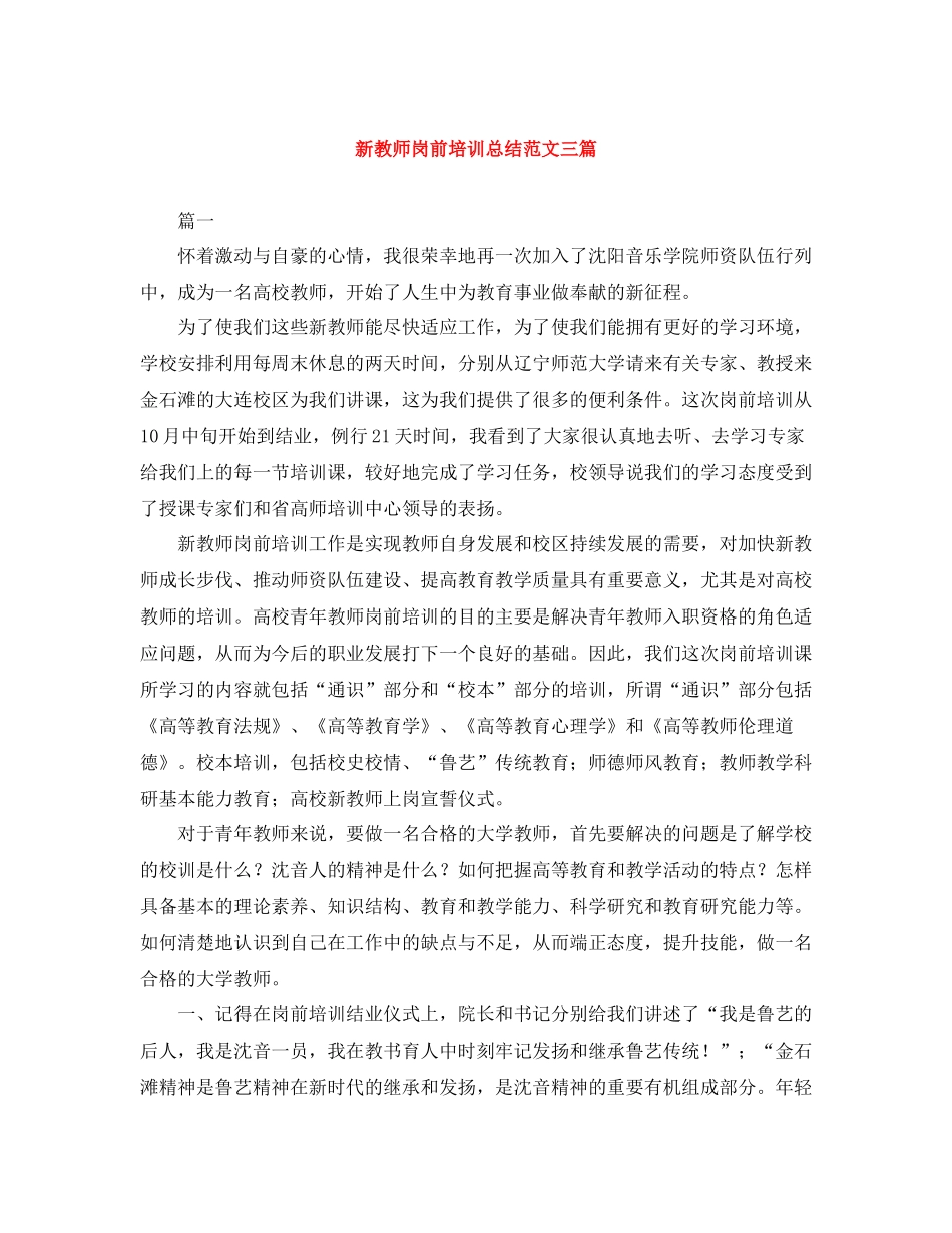 新教师岗前培训总结范文三篇_第1页