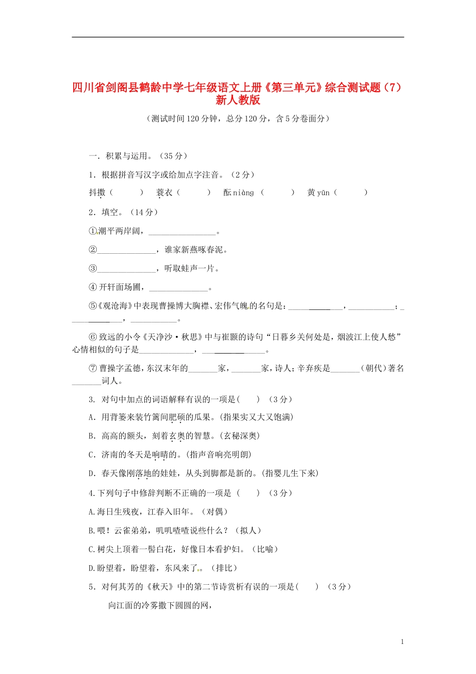 四川省剑阁县鹤龄中学七年级语文上册《第三单元》综合测试题（7） 新人教版_第1页