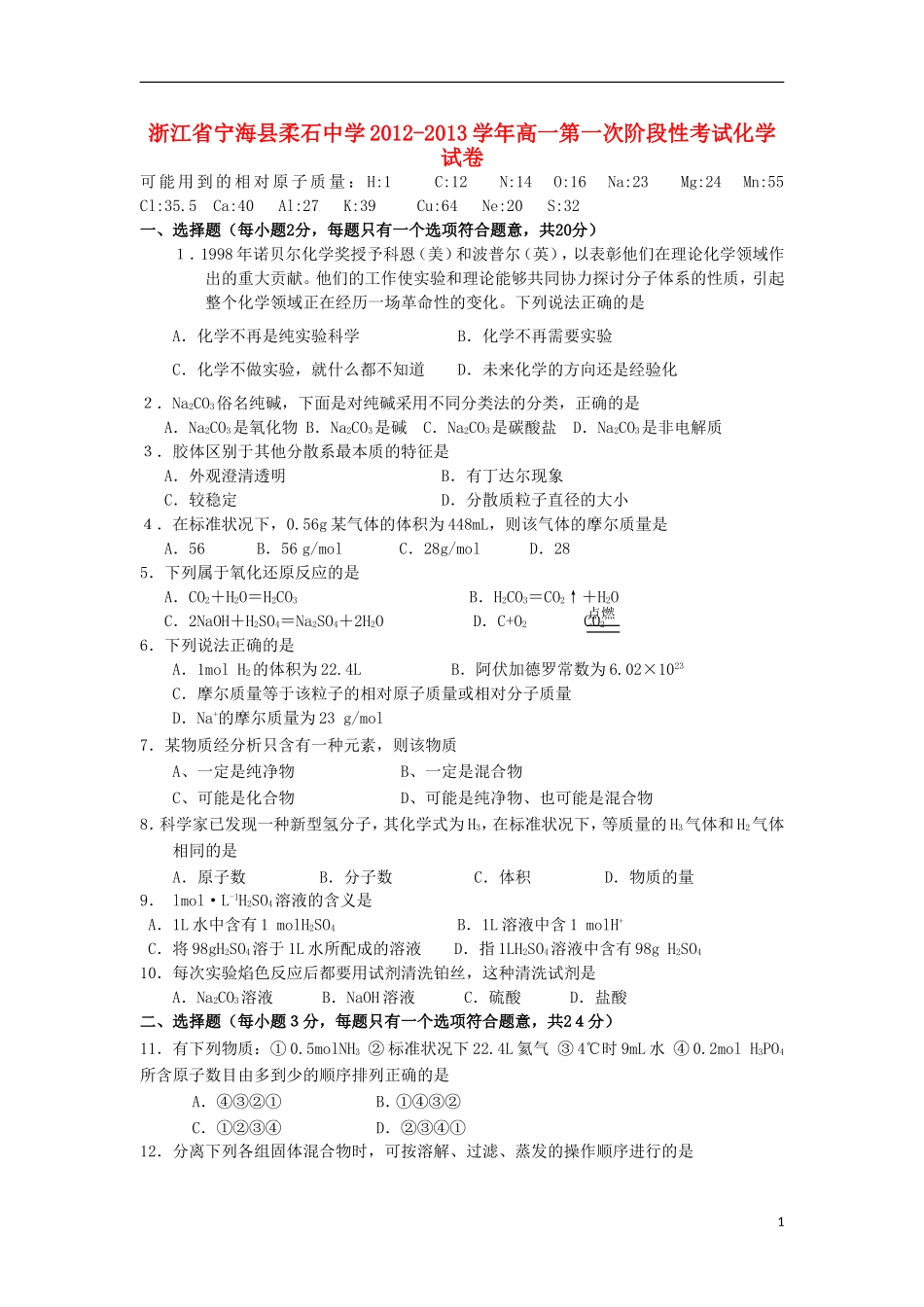 浙江省宁海县2012-2013学年高一化学上学期第一次阶段性试卷新人教版_第1页