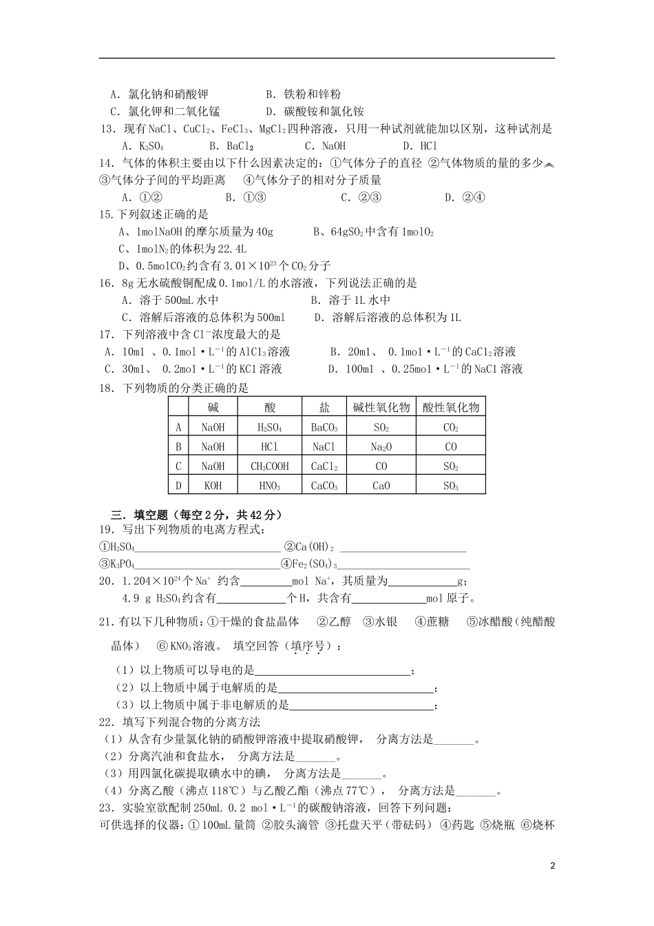 浙江省宁海县2012-2013学年高一化学上学期第一次阶段性试卷新人教版_第2页