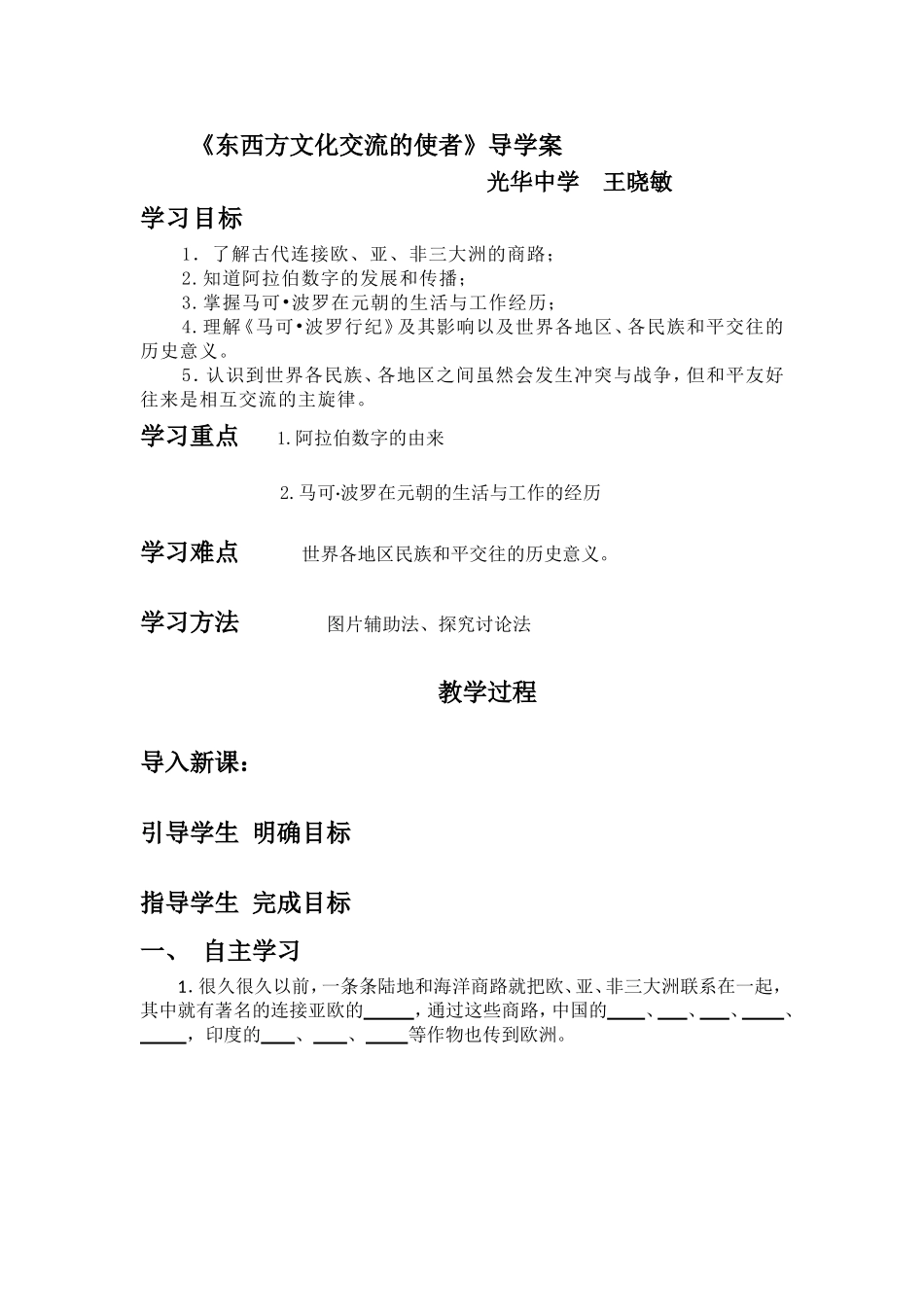 第7课《东西方文化交流的使者》导学案_第1页