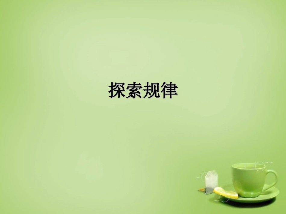 2015秋七年级数学上册3.5探索与表达规律课件6新版北师大版_第1页