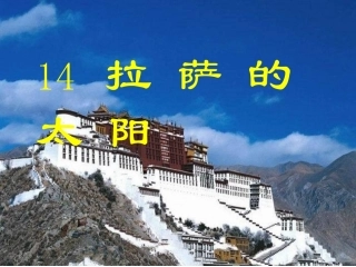 拉萨的太阳课件[gong)