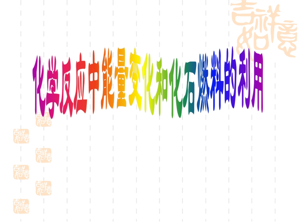 化学反应中能量变化和化石燃料的利用(1)_第1页