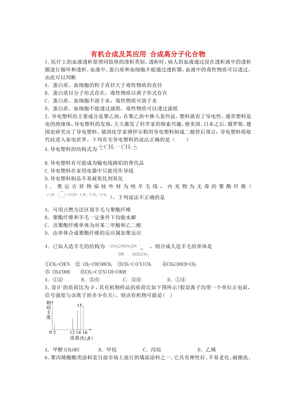 2016届高考化学有机合成及其应用合成高分子化合物单元过关练含解析鲁教版选修5_第1页