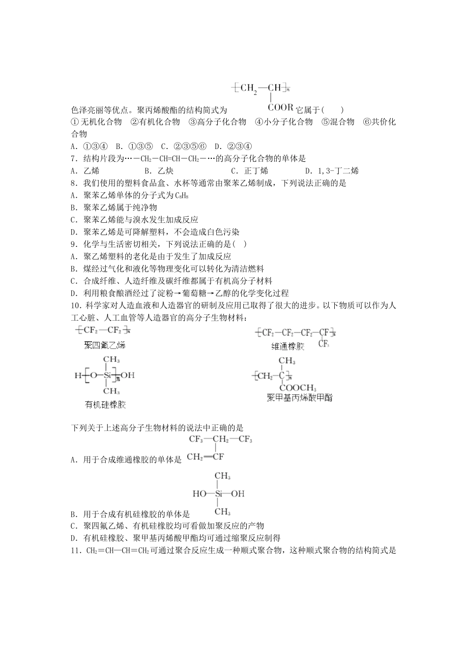 2016届高考化学有机合成及其应用合成高分子化合物单元过关练含解析鲁教版选修5_第2页