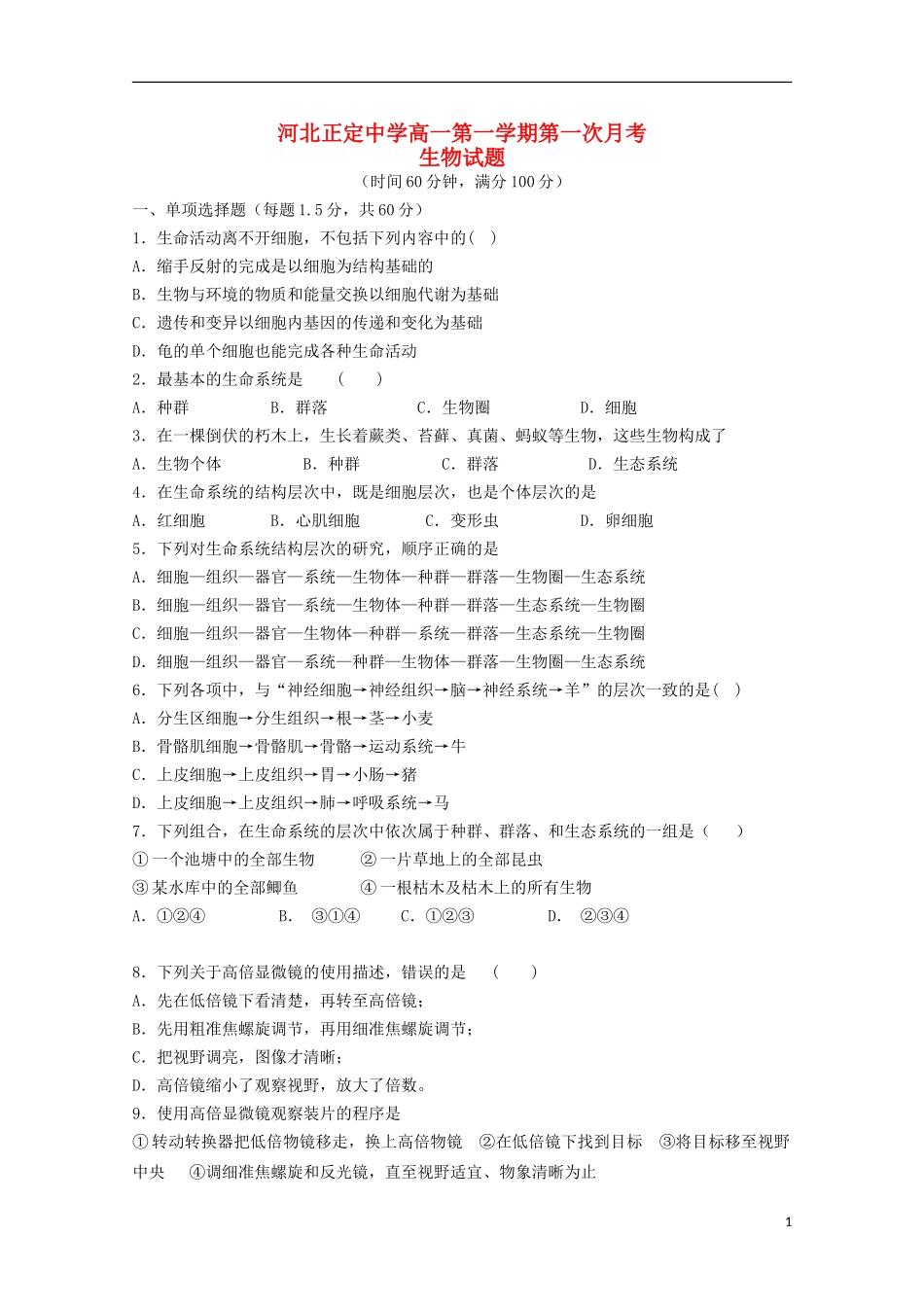 河北省正定中学2015_2016学年高一生物上学期第一次月考试题_第1页