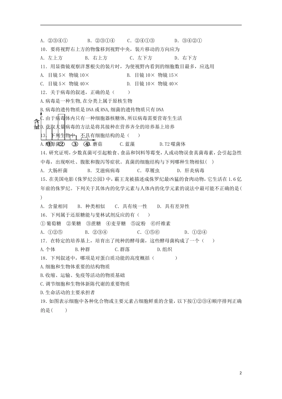 河北省正定中学2015_2016学年高一生物上学期第一次月考试题_第2页
