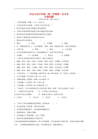 河北省正定中学2015_2016学年高一生物上学期第一次月考试题