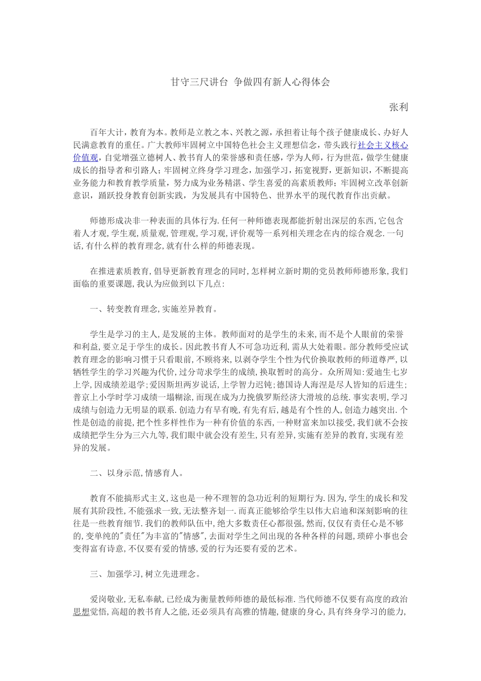 甘守三尺讲台争做四有新人心得体会张利_第1页