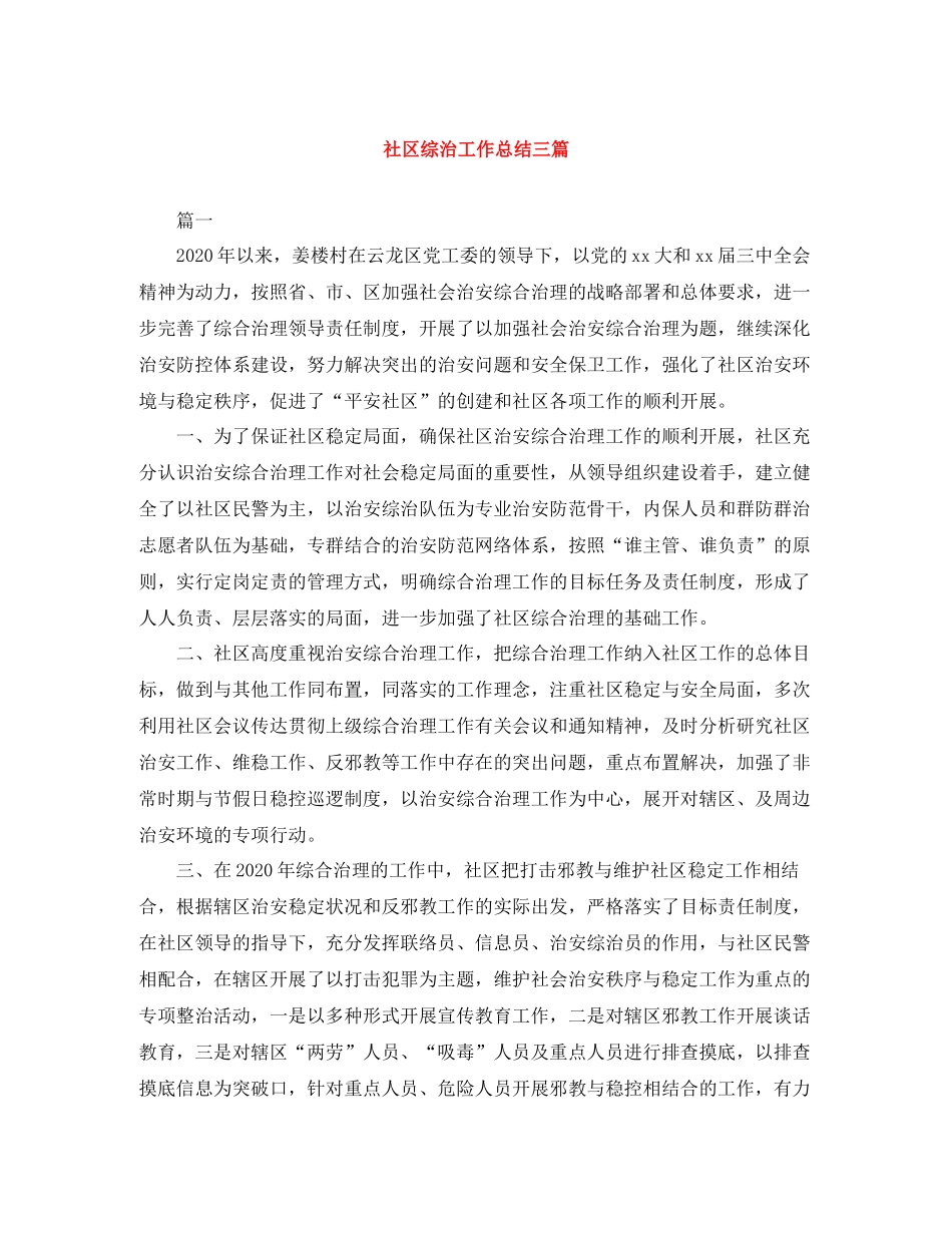 社区综治工作总结三篇_第1页