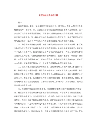社区综治工作总结三篇