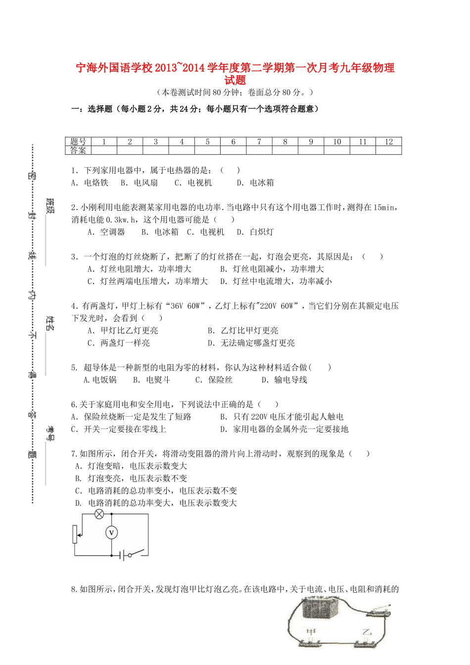 江苏省徐州市睢宁县宁海外国语学校2014届九年级物理下学期第一次月考试题苏科版_第1页