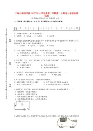 江苏省徐州市睢宁县宁海外国语学校2014届九年级物理下学期第一次月考试题苏科版