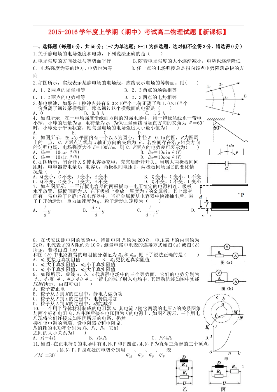 新课标2015_2016学年高二物理上学期期中试题_第1页