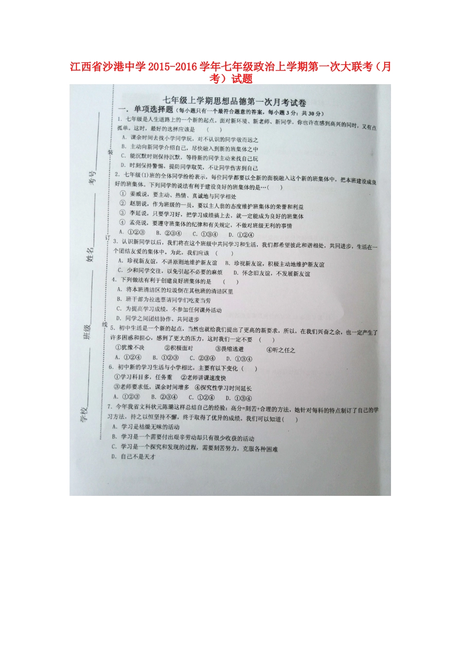江西省沙港中学2015_2016学年七年级政治上学期第一次大联考月考试题扫描版新人教版_第1页