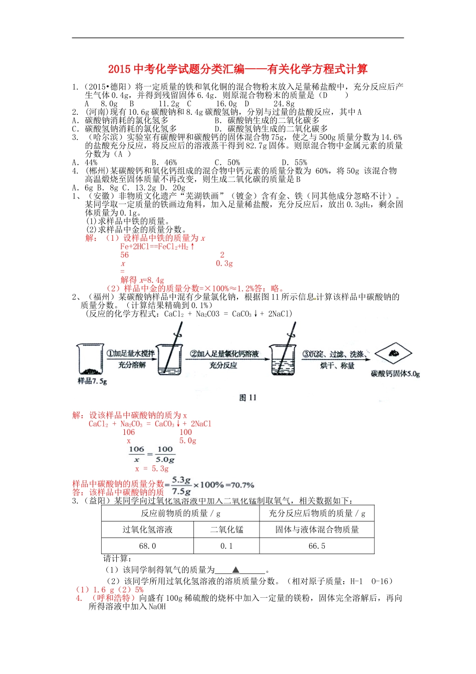 2015中考化学试题分类汇编化学方程式计算_第1页