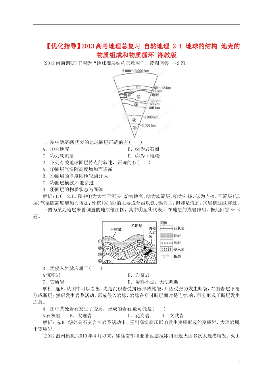 【优化指导】2013高考地理总复习 自然地理 2-1 地球的结构 地壳的物质组成和物质循环 湘教版_第1页