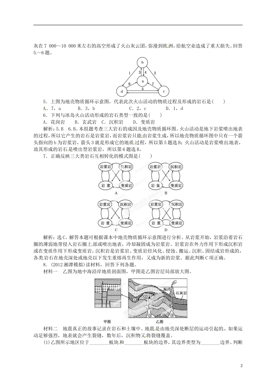 【优化指导】2013高考地理总复习 自然地理 2-1 地球的结构 地壳的物质组成和物质循环 湘教版_第2页