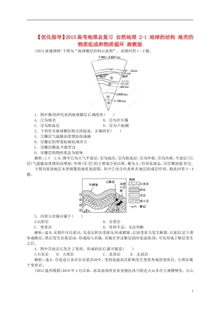 【优化指导】2013高考地理总复习 自然地理 2-1 地球的结构 地壳的物质组成和物质循环 湘教版