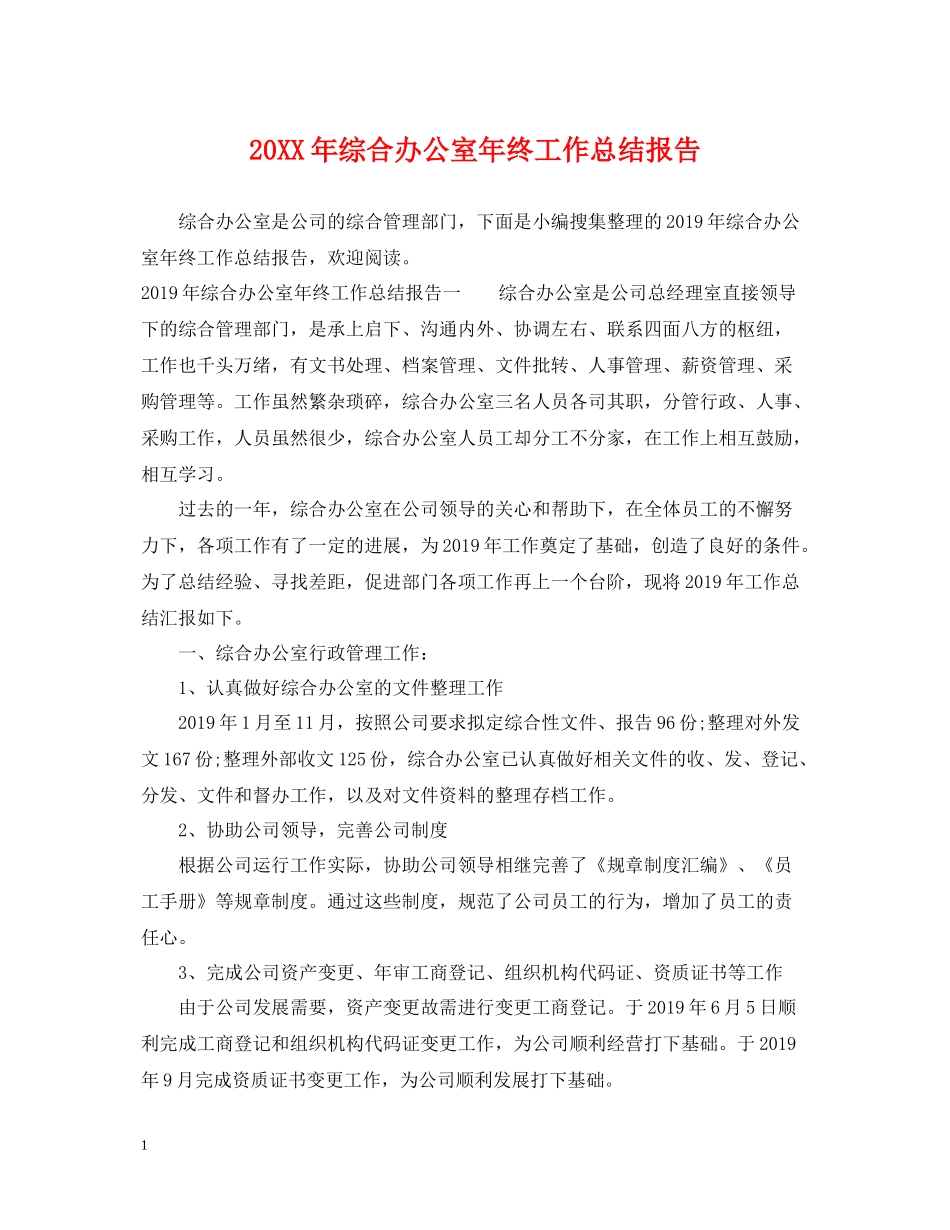 综合办公室年终工作总结报告_第1页