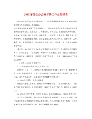 综合办公室年终工作总结报告