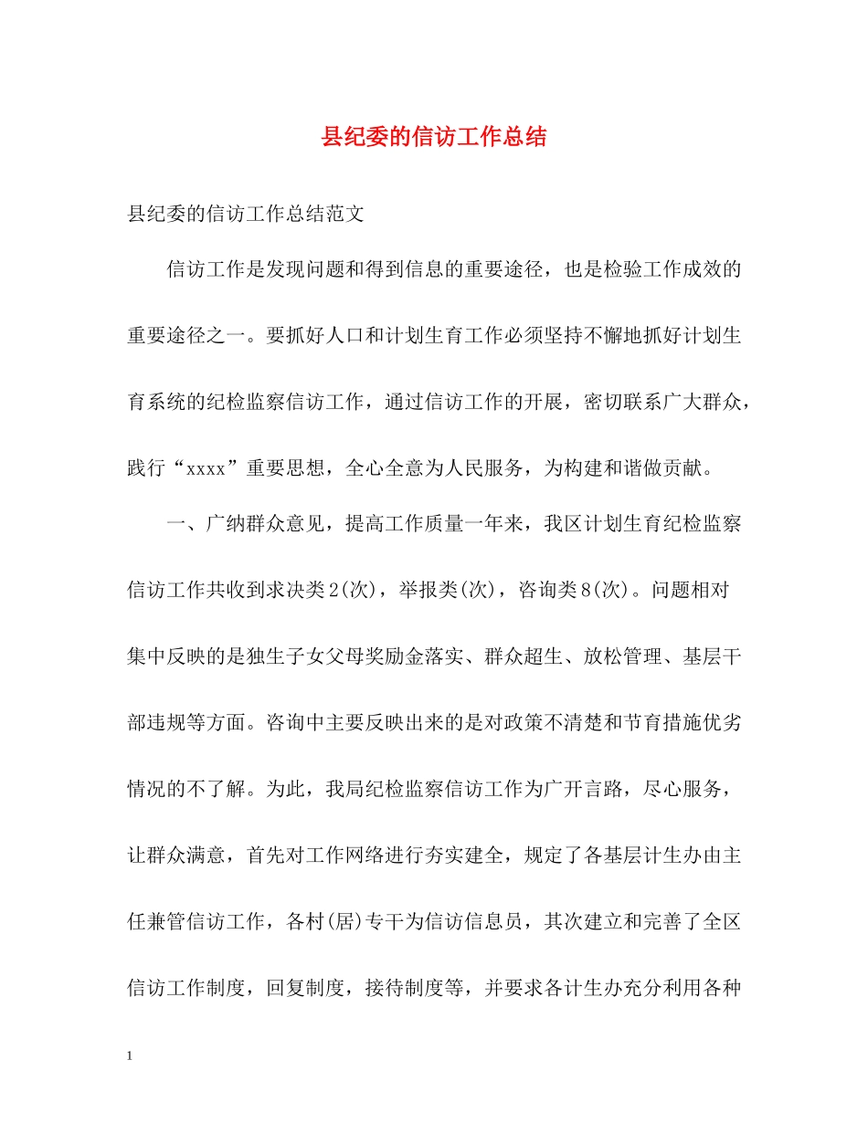 县纪委的信访工作总结_第1页