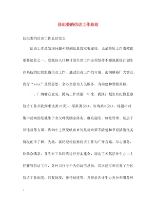 县纪委的信访工作总结