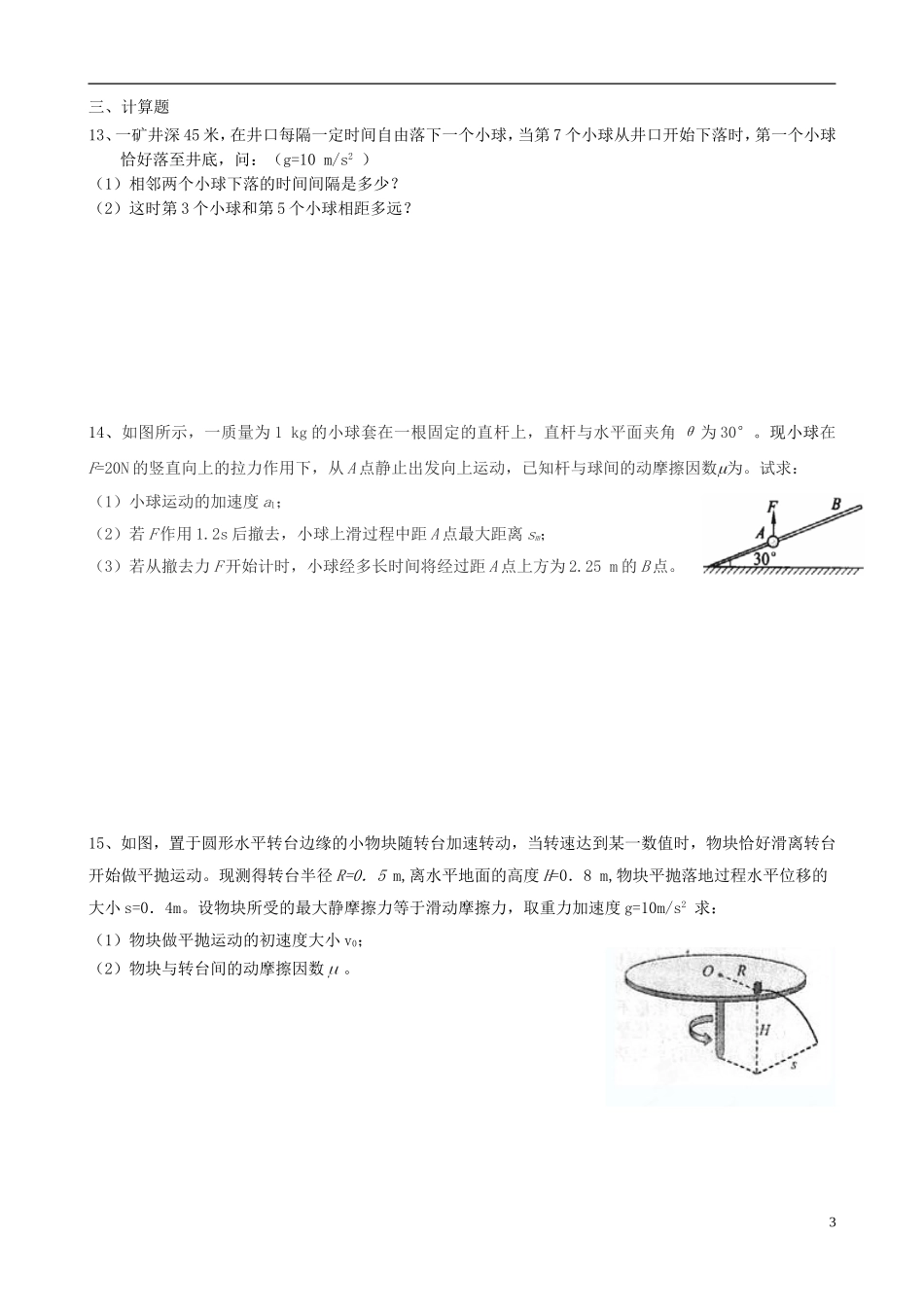 广西柳州市2012-2013学年高一物理下学期第一次月考试题（无答案）旧人教版_第3页
