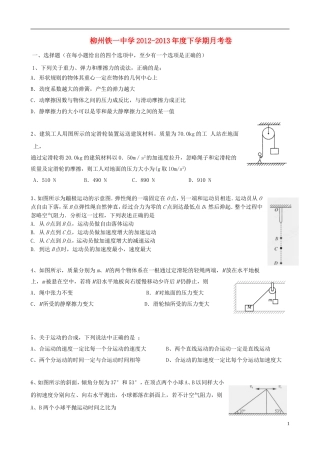 广西柳州市2012-2013学年高一物理下学期第一次月考试题（无答案）旧人教版