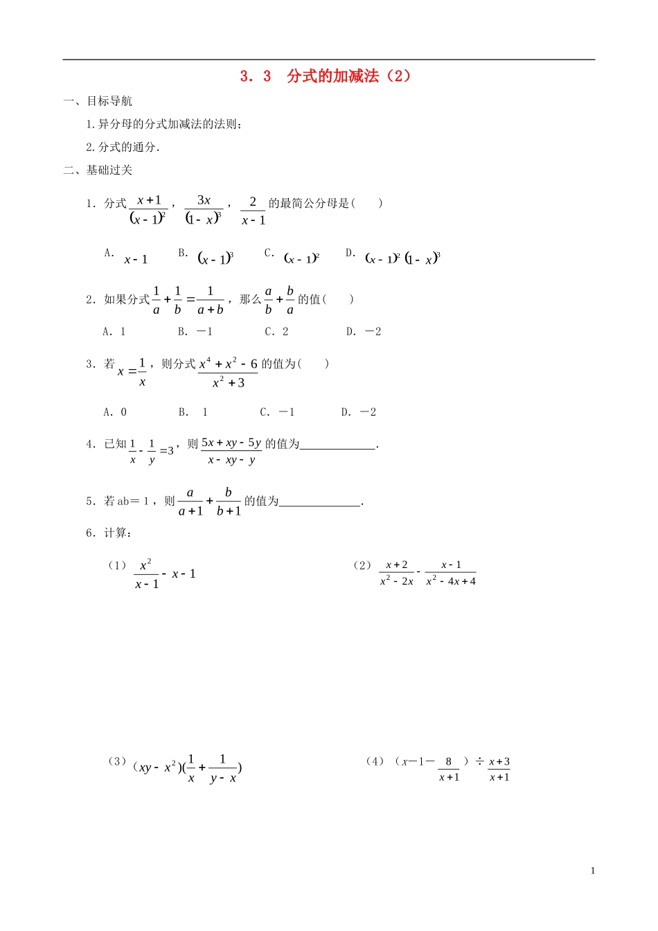 八年级数学下册 3.3  分式的加减法同步练习集（2） 北师大版_第1页