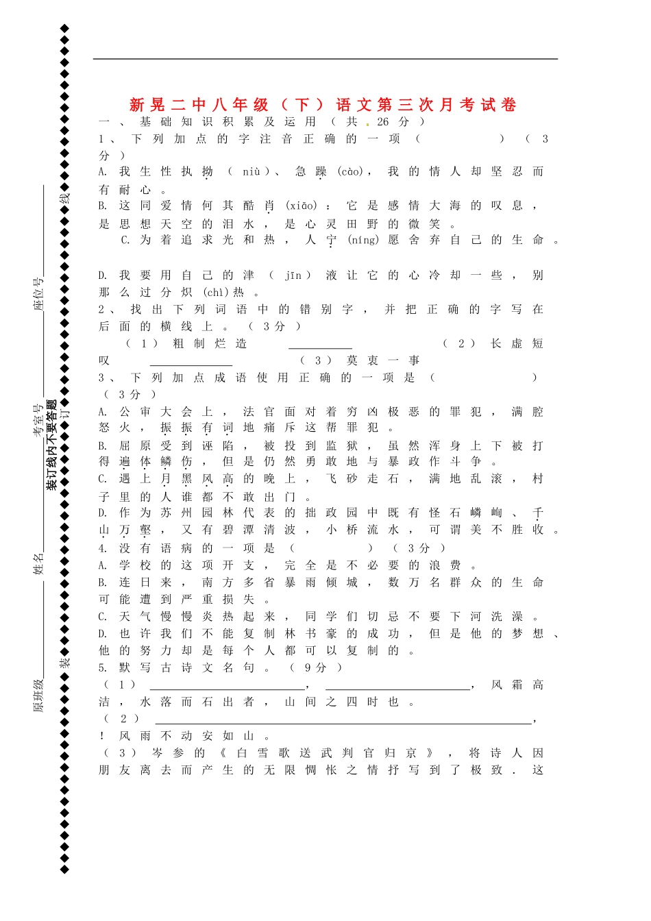 湖南省新晃侗族自治县第二中学2014_2015学年八年级语文上学期第三次月考试题无答案语文版_第1页