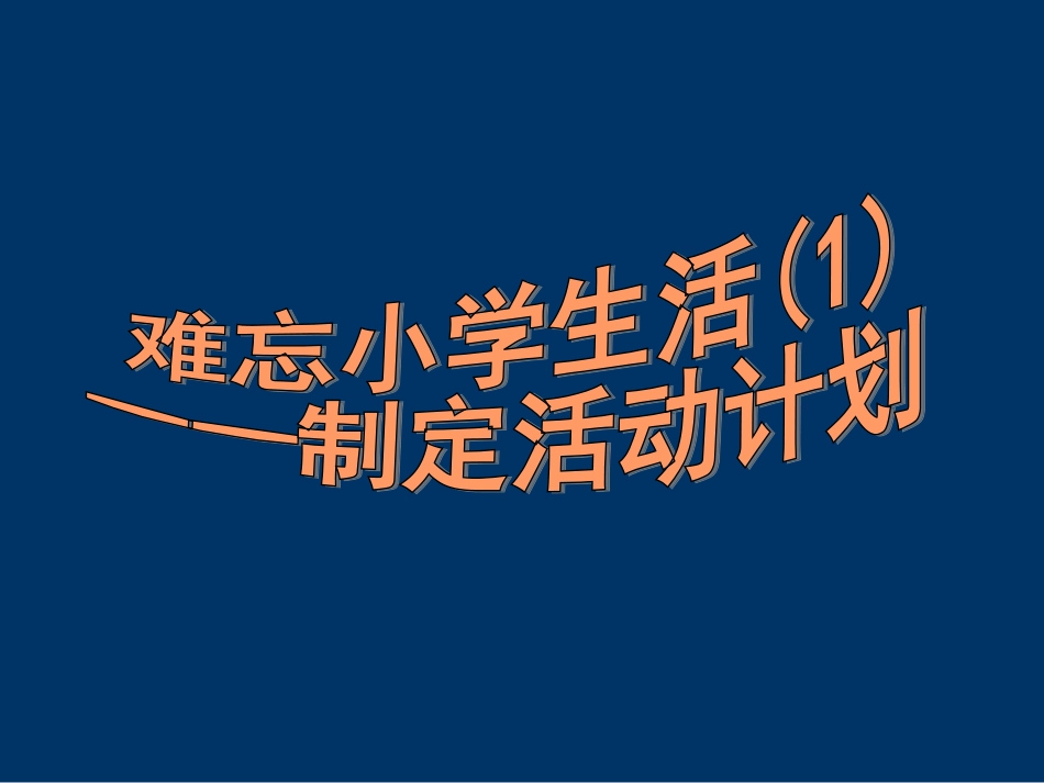 人教版六年级下综合性学习--难忘小学生活_第2页