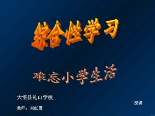 人教版六年级下综合性学习--难忘小学生活