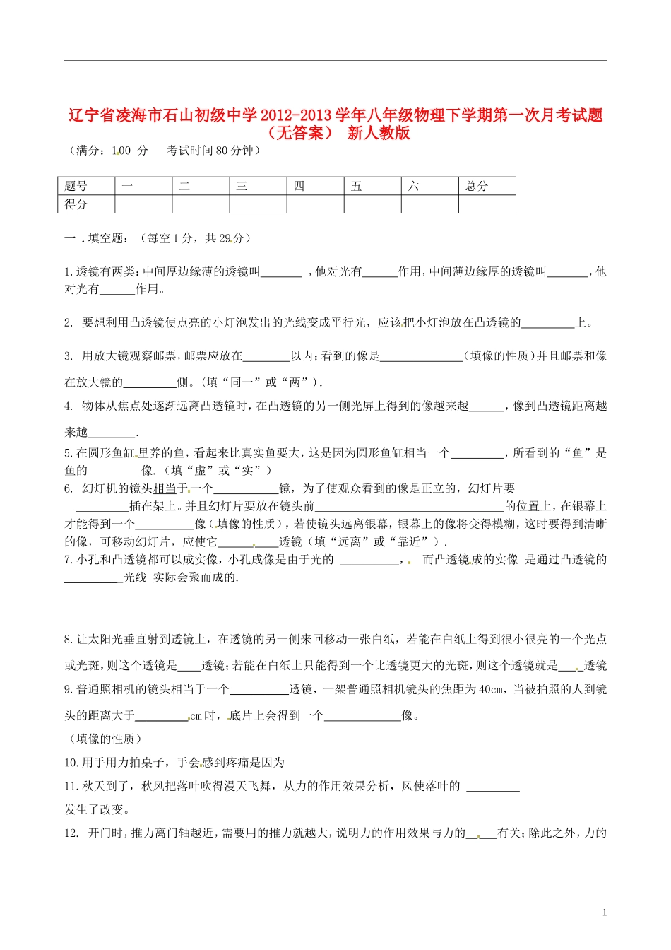 辽宁省凌海市2012-2013学年八年级物理下学期第一次月考试题（无答案） 新人教版_第1页