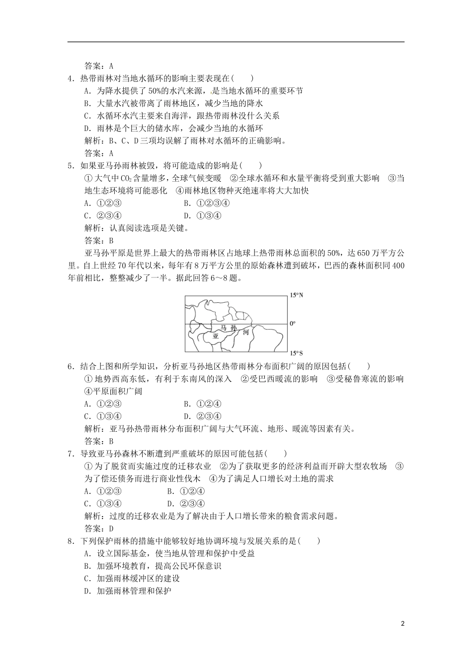 2013高考地理总复习 3-2-2 森林的开发和保护 以亚马孙热带雨林为例巩固落实训练 新人教版_第2页