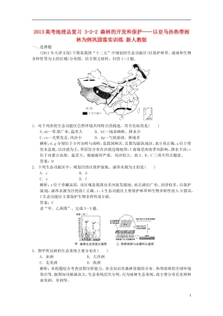 2013高考地理总复习 3-2-2 森林的开发和保护 以亚马孙热带雨林为例巩固落实训练 新人教版