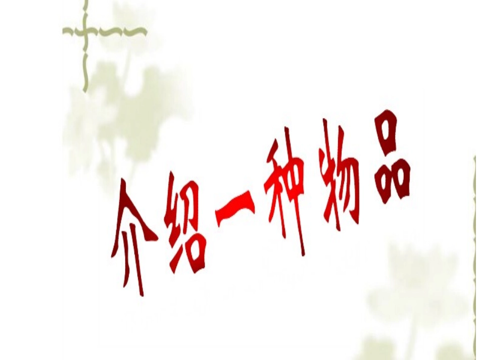 说明文作文教学PPt_第1页