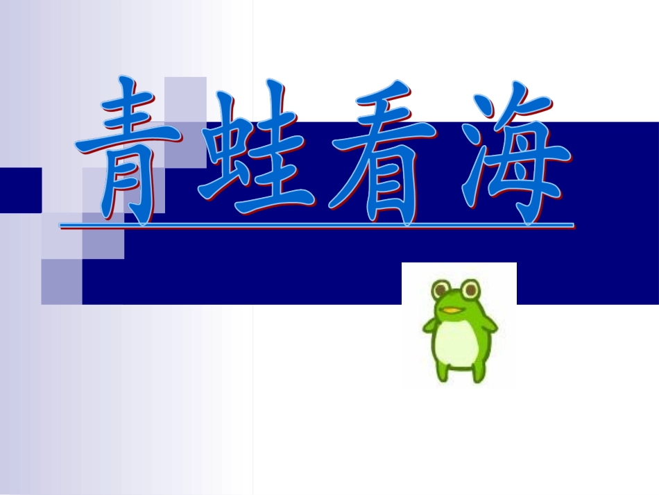 《青蛙看海》课件_第1页
