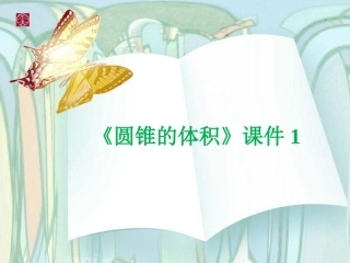 《圆锥的体积》课件1
