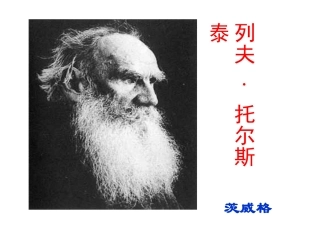 《列夫·托尔斯泰》