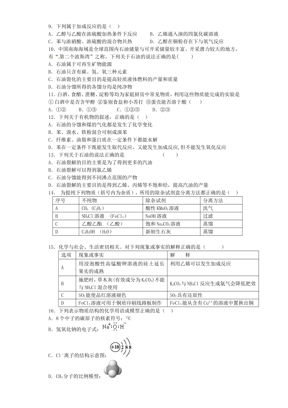 江苏省宜宾高中2016届高考化学复习有机化合物的获取与应用加餐训练含解析苏教版必修2_第2页
