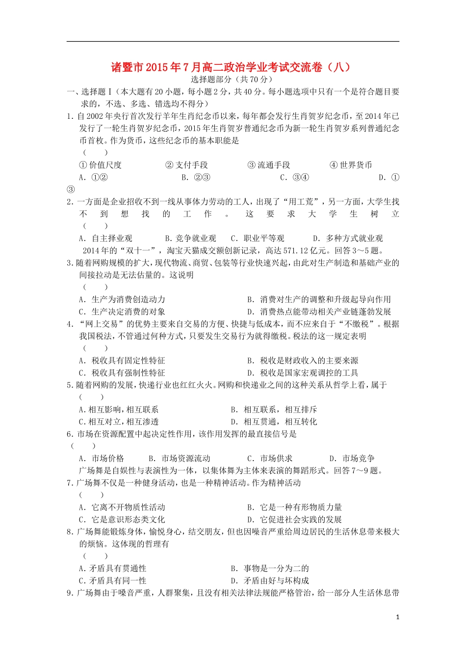 浙江省诸暨市牌头中学2015年高二政治7月学业考试交流卷八_第1页