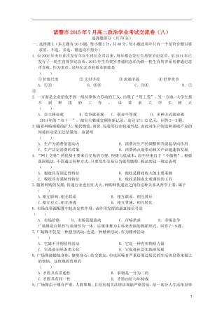 浙江省诸暨市牌头中学2015年高二政治7月学业考试交流卷八