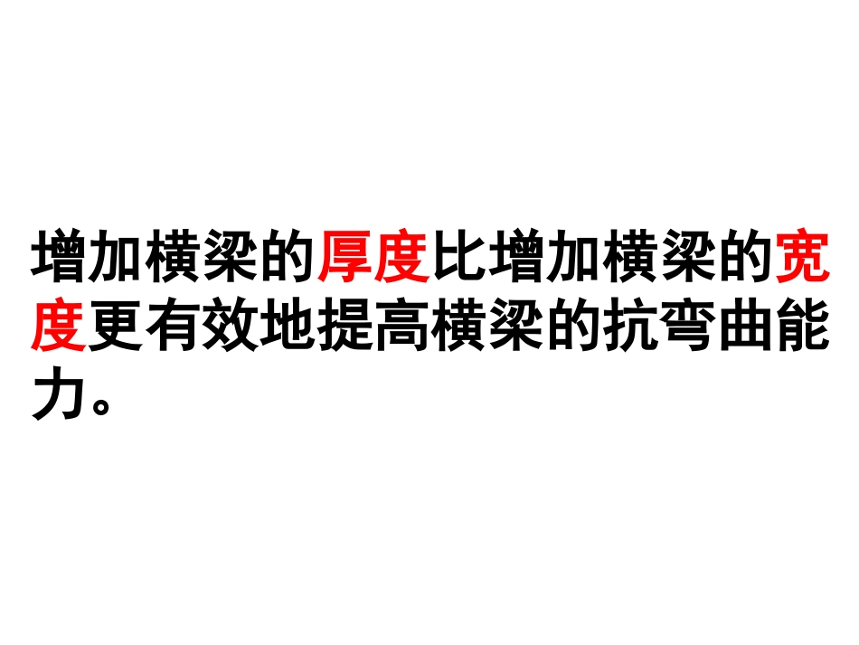 形状与抗弯曲能力_第2页
