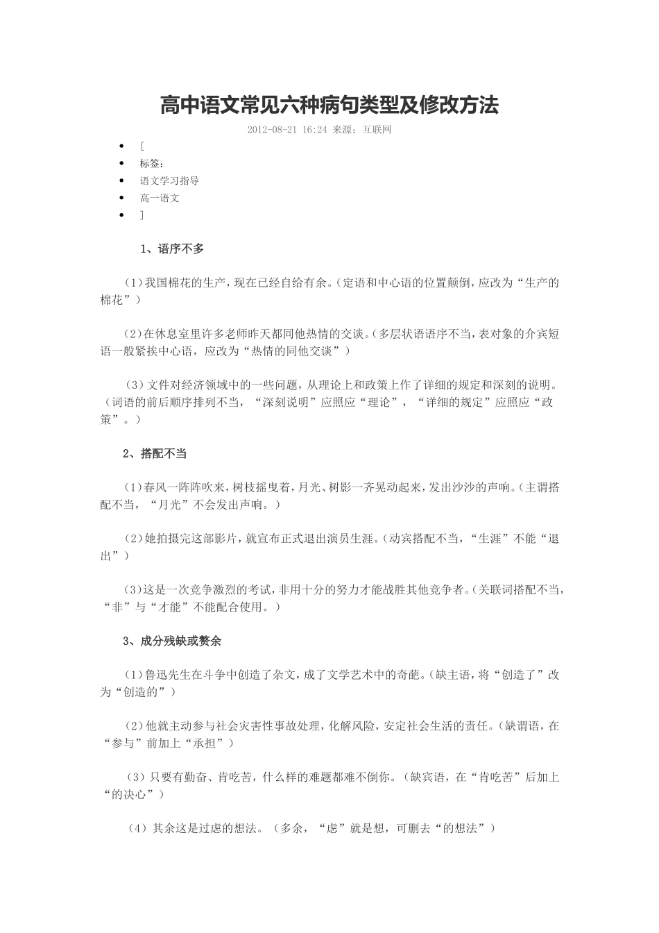 高中语文常见六种病句类型及修改方法_第1页