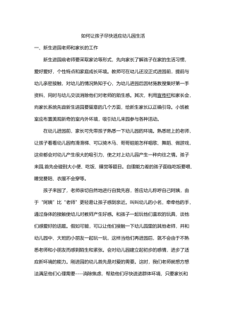 如何让孩子尽快适应幼儿园生活