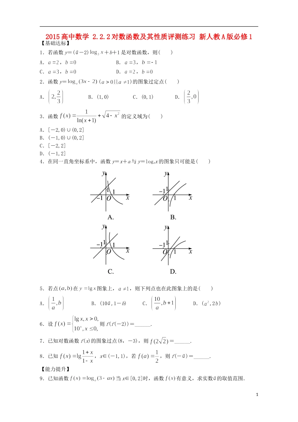 2015高中数学2.2.2对数函数及其性质评测练习新人教A版必修1_第1页