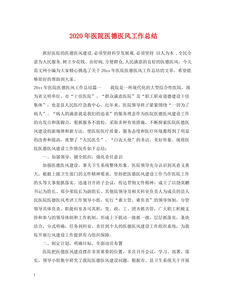 2020年医院医德医风工作总结_第1页