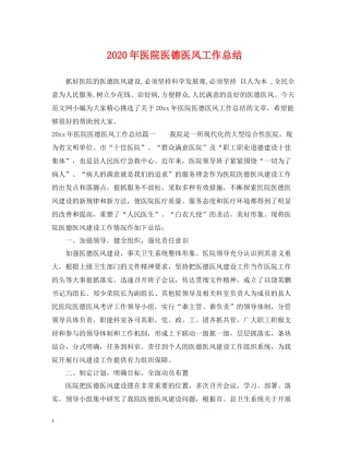 2020年医院医德医风工作总结